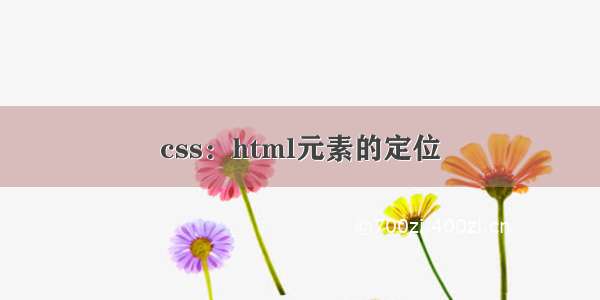 css：html元素的定位