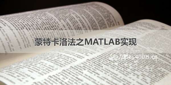 蒙特卡洛法之MATLAB实现