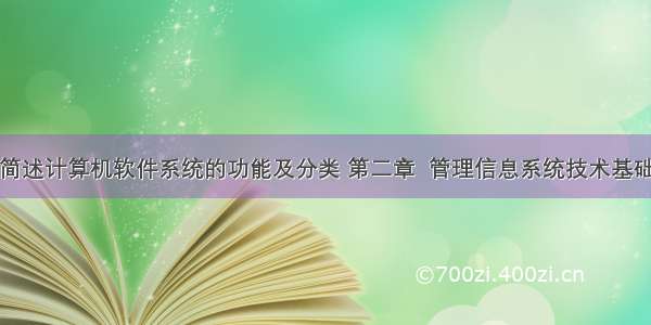 简述计算机软件系统的功能及分类 第二章  管理信息系统技术基础