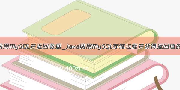 Java调用MySQL并返回数据_Java调用MySQL存储过程并获得返回值的方法