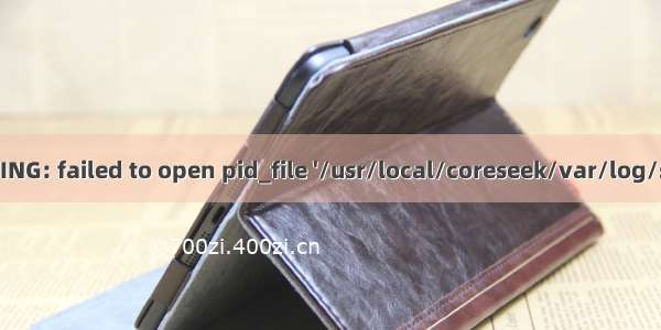 coreseek错误WARNING: failed to open pid_file '/usr/local/coreseek/var/log/searchd_mysql.pid'