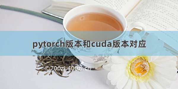 pytorch版本和cuda版本对应