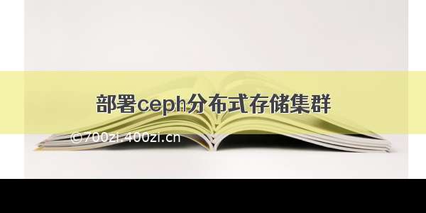 部署ceph分布式存储集群