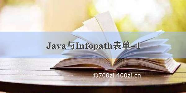 Java与Infopath表单-1