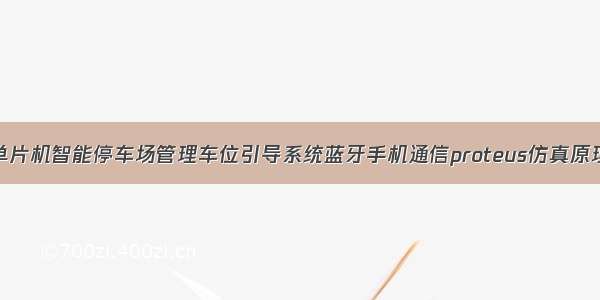 基于51单片机智能停车场管理车位引导系统蓝牙手机通信proteus仿真原理图PCB