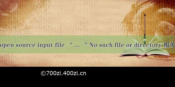 关于 cannot open source input file “ ... “ No such file or directory 相关报错解决方式