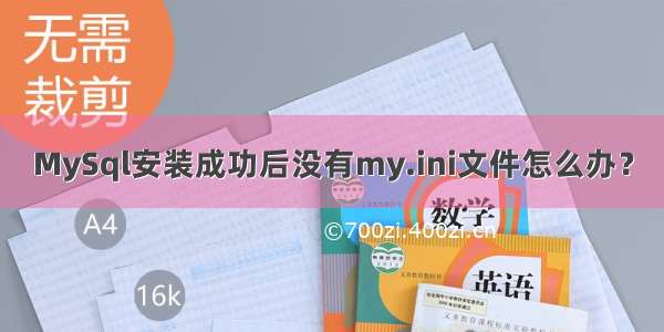 MySql安装成功后没有my.ini文件怎么办？