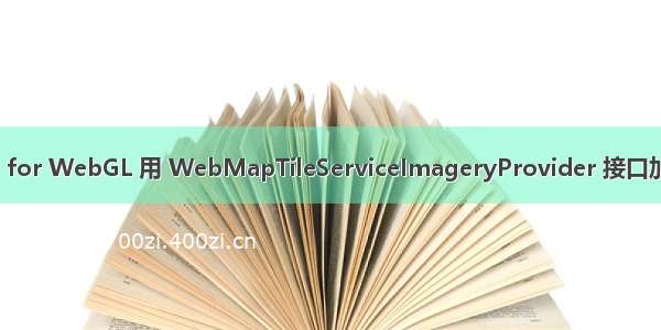 SuperMap iClient3D for WebGL 用 WebMapTileServiceImageryProvider 接口加载天地图 WMTS 服务