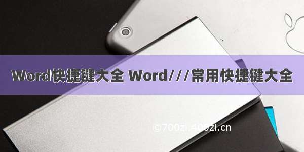 Word快捷键大全 Word///常用快捷键大全