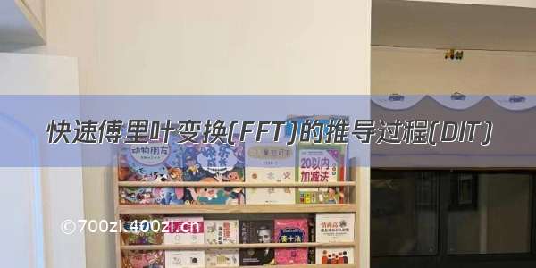 快速傅里叶变换(FFT)的推导过程(DIT)