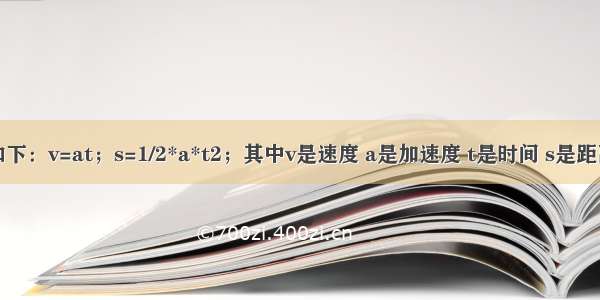 相关公式如下：v=at；s=1/2*a*t2；其中v是速度 a是加速度 t是时间 s是距离。编写程