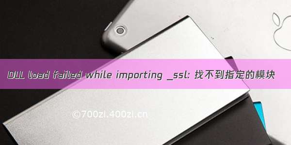 DLL load failed while importing _ssl: 找不到指定的模块