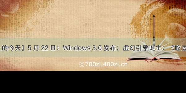 【历史上的今天】5 月 22 日：Windows 3.0 发布；虚幻引擎诞生；《吃豆人》问世