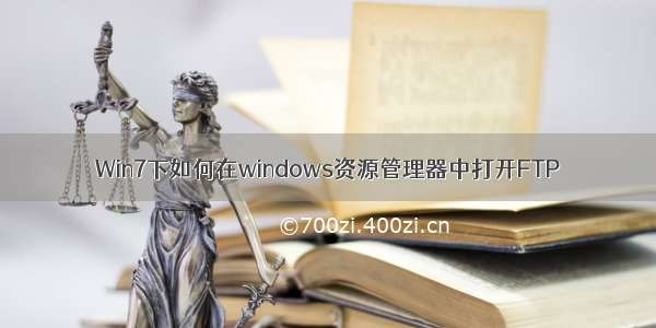 Win7下如何在windows资源管理器中打开FTP