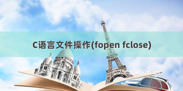 C语言文件操作(fopen fclose)