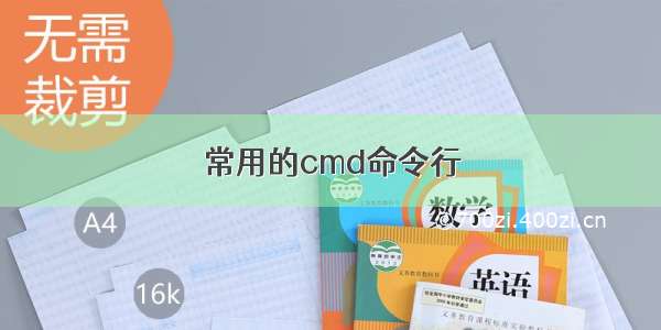 常用的cmd命令行