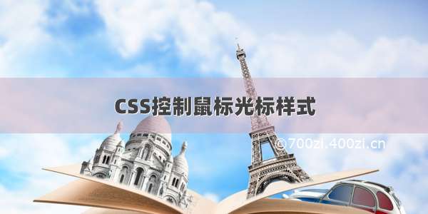 CSS控制鼠标光标样式