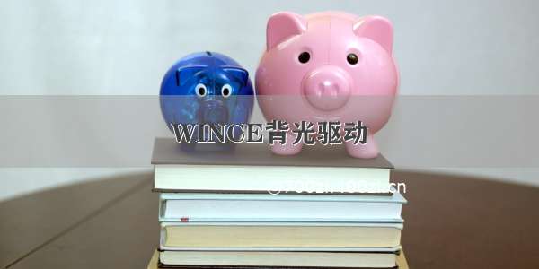 WINCE背光驱动