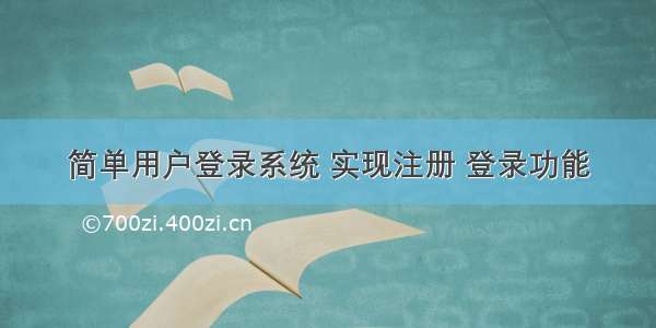 简单用户登录系统 实现注册 登录功能