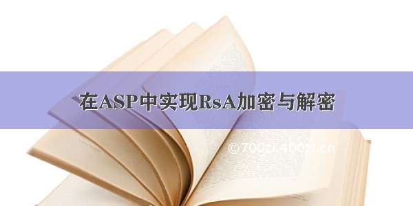 在ASP中实现RsA加密与解密