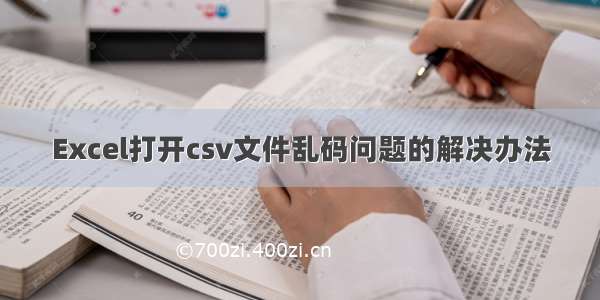 Excel打开csv文件乱码问题的解决办法