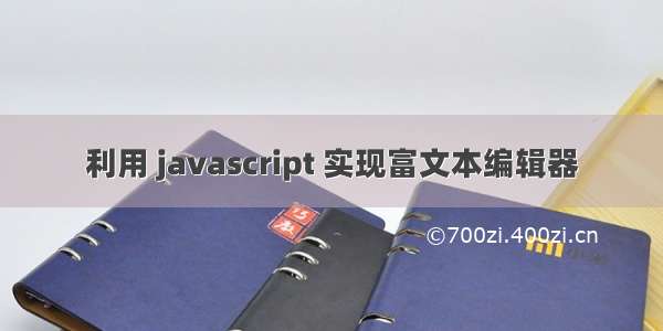 利用 javascript 实现富文本编辑器