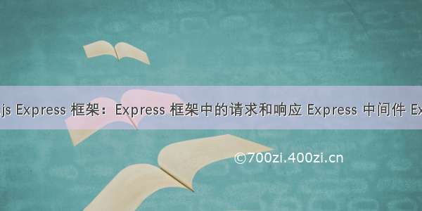 Node.js Express 框架：Express 框架中的请求和响应 Express 中间件 Express 