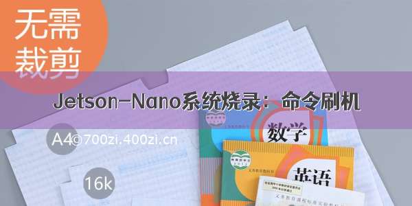 Jetson-Nano系统烧录：命令刷机