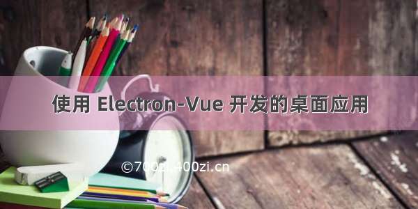 使用 Electron-Vue 开发的桌面应用