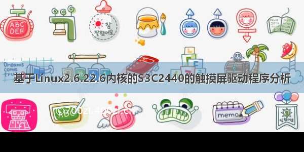 基于Linux2.6.22.6内核的S3C2440的触摸屏驱动程序分析