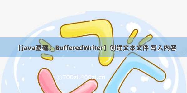 【java基础：BufferedWriter】创建文本文件 写入内容