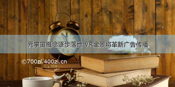 元宇宙概念逐步落地 VR全景将革新广告传播