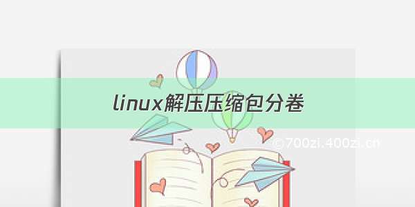 linux解压压缩包分卷