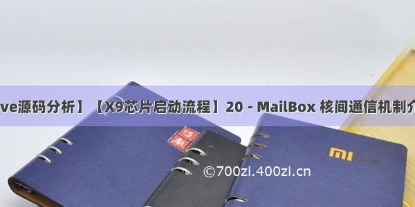 【SemiDrive源码分析】【X9芯片启动流程】20 - MailBox 核间通信机制介绍（代码分