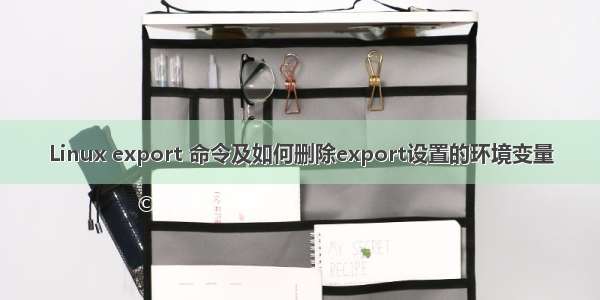 Linux export 命令及如何删除export设置的环境变量