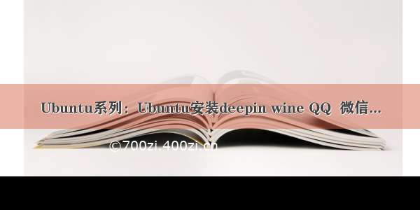 Ubuntu系列：Ubuntu安装deepin wine QQ  微信...