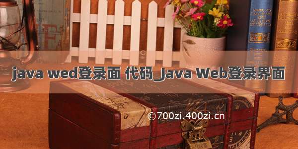 java wed登录面 代码_Java Web登录界面