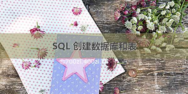 SQL 创建数据库和表