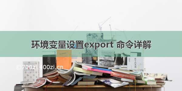 环境变量设置export 命令详解