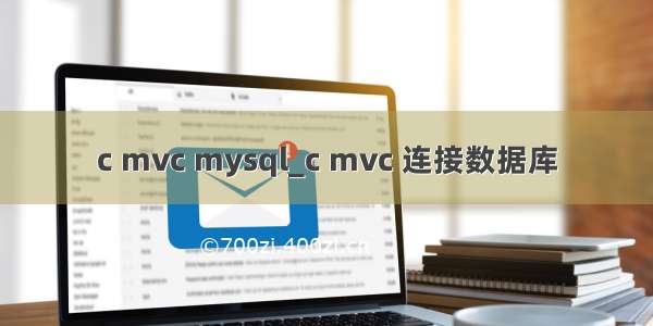 c mvc mysql_c mvc 连接数据库