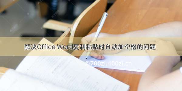 解决Office Word复制粘贴时自动加空格的问题