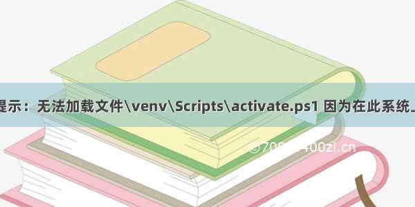 pycharm报错提示：无法加载文件\venv\Scripts\activate.ps1 因为在此系统上禁止运行脚本。