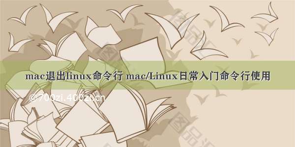 mac退出linux命令行 mac/Linux日常入门命令行使用