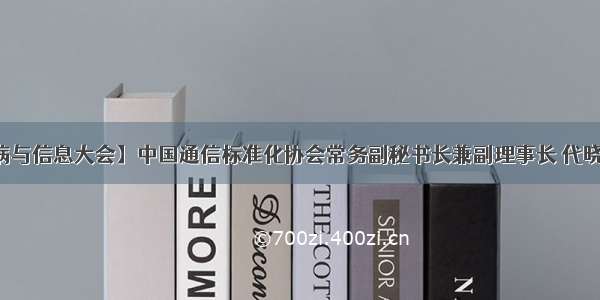 【慢性病与信息大会】中国通信标准化协会常务副秘书长兼副理事长 代晓慧致辞...