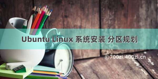 Ubuntu Linux 系统安装 分区规划