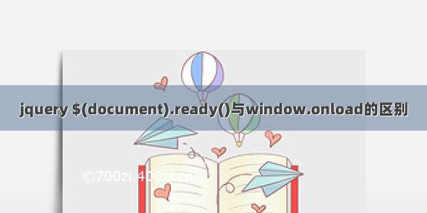 jquery $(document).ready()与window.onload的区别