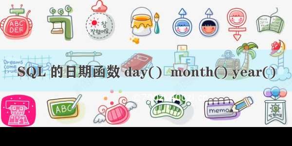 SQL 的日期函数 day()  month() year()