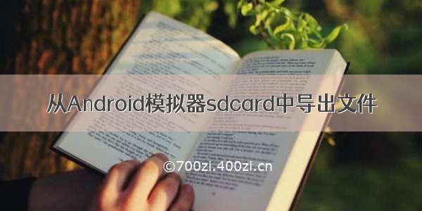 从Android模拟器sdcard中导出文件