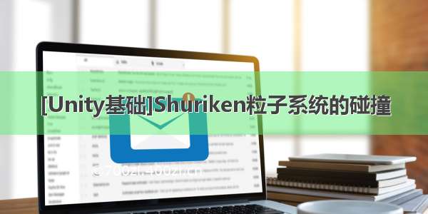 [Unity基础]Shuriken粒子系统的碰撞