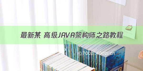 最新某 高级JAVA架构师之路教程